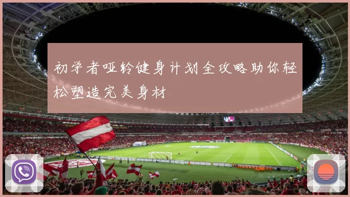 初学者哑铃健身计划全攻略助你轻松塑造完美身材